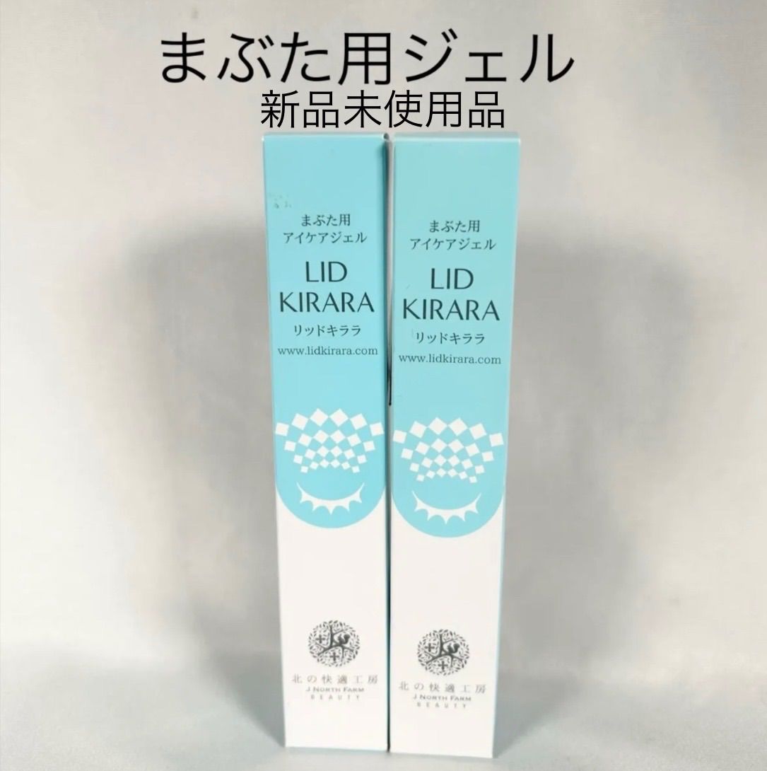 まぶた用アイケアジェル LID KIRARA 2個セット