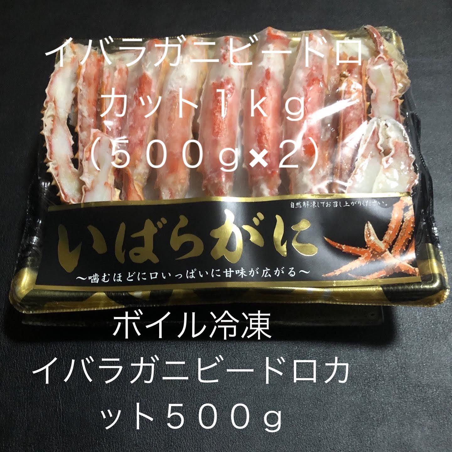 ボイル冷凍 イバラガニビードロカット1kg（ 500g×２パック）