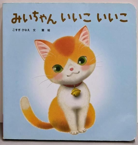 みいいちゃん様 中古】みいちゃん いいこ いいこ／こすぎさなえ 文/翼 絵