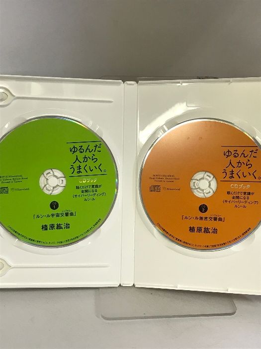 ゆるんだ人からうまくいく。 CD2枚組 ゆるんだ人からうまくいく。 ひすいこたろう × 植原紘治 - メルカリ