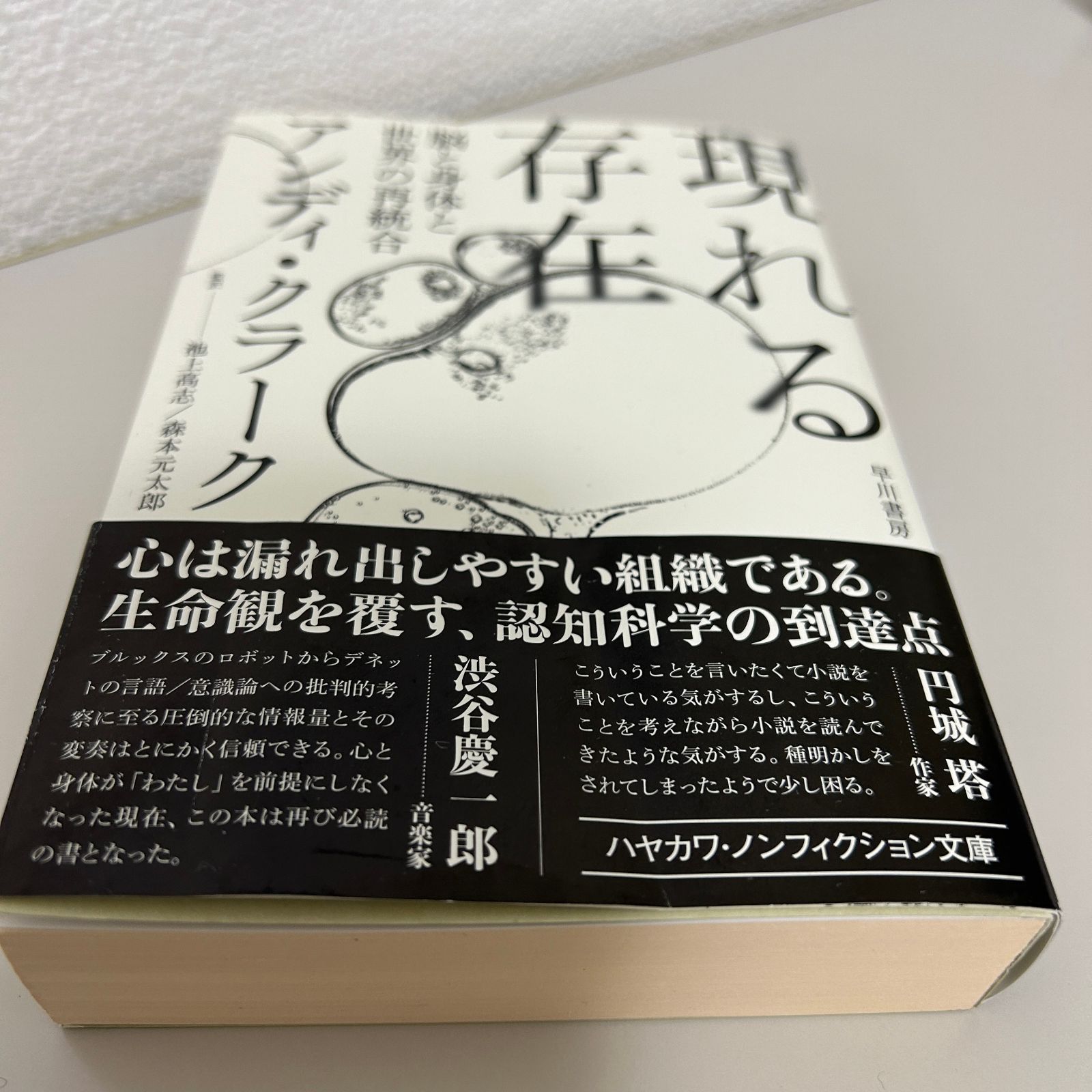 現れる存在: 脳と身体と世界の再統合　アンディ・クラーク　裁断済 現れる存在―脳と身体と世界の再統合 | アンディ・クラーク, 池上