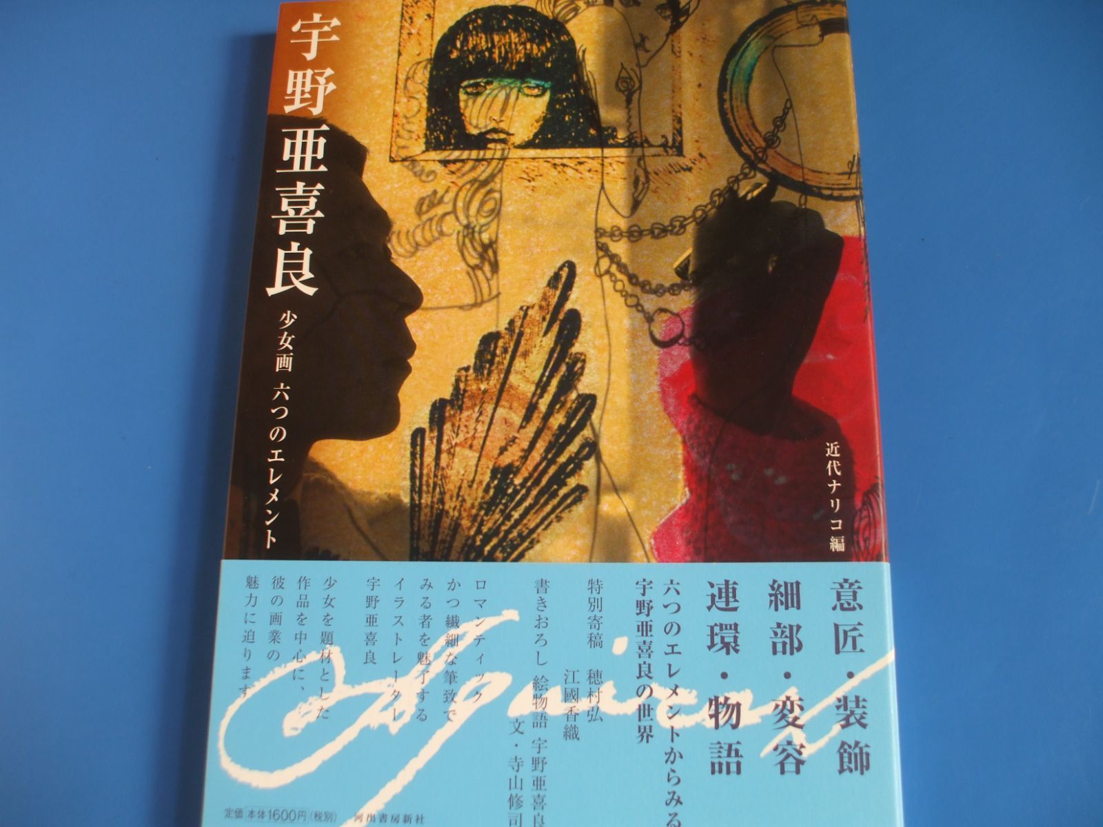 最新作 宇野亜喜良 メルカリ 近代ナリコ編『宇野亜喜良 : 少女画六つの