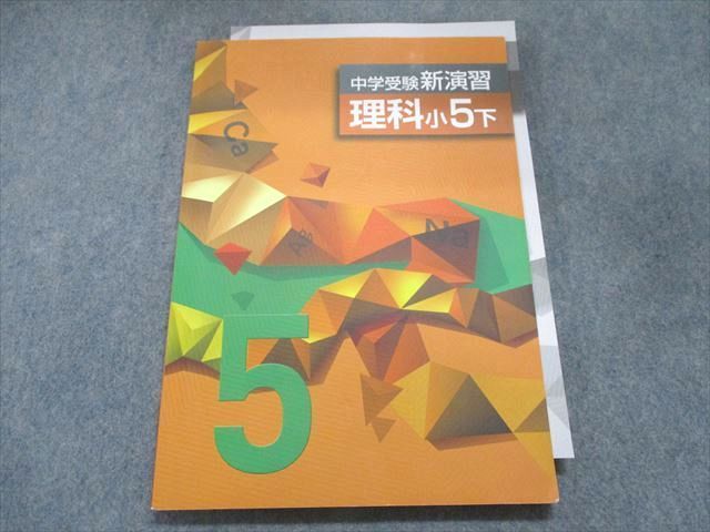 UG28-036 塾専用 中学受験新演習 理科小5下 11m5B - 参考書・教材専門