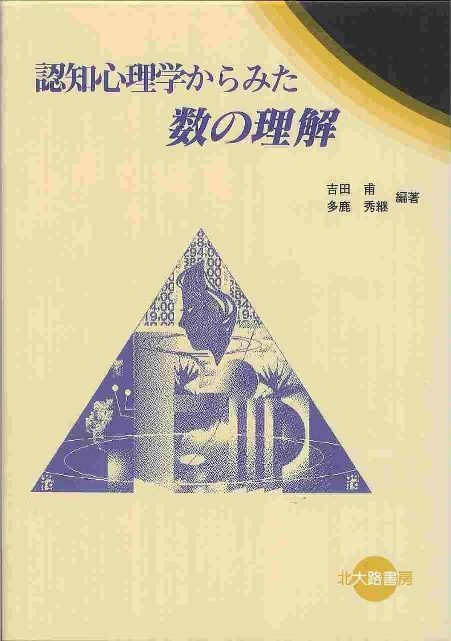 認知心理学からみた数の理解