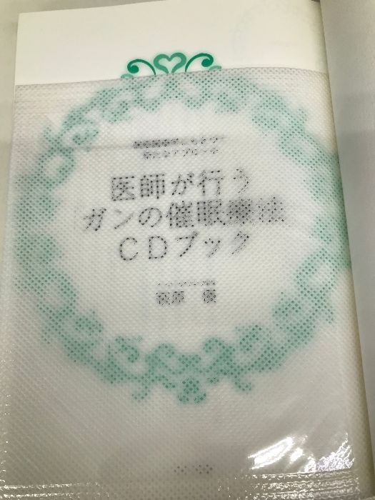 医師が行う「ガンの催眠療法」CDブック 催眠腫瘍学にもとづく新たなアプローチ Amazon.co.jp: 医師が行う「ガンの催眠療法」CDブック―催眠腫瘍