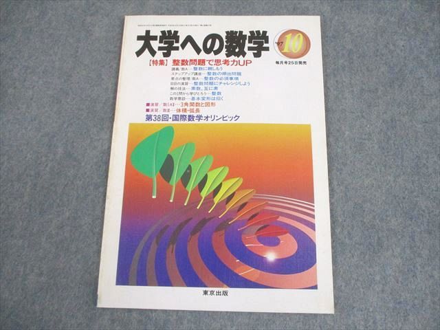東京出版 大学への数学 1997年10月号 雲孝夫/安田亨/米村明芳/森