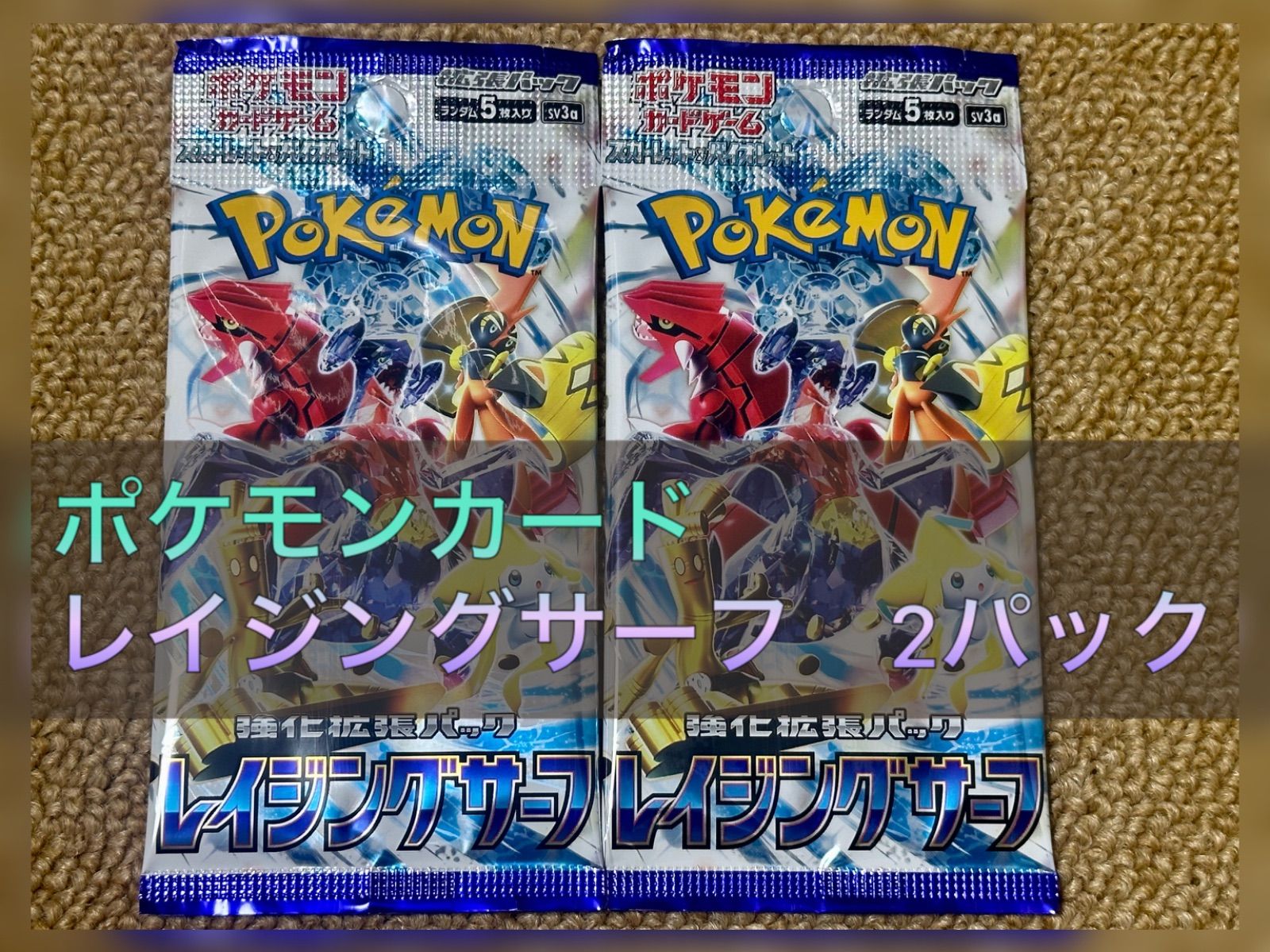 未開封】ポケモンカード レイジングサーフ 2パック - おもちゃと