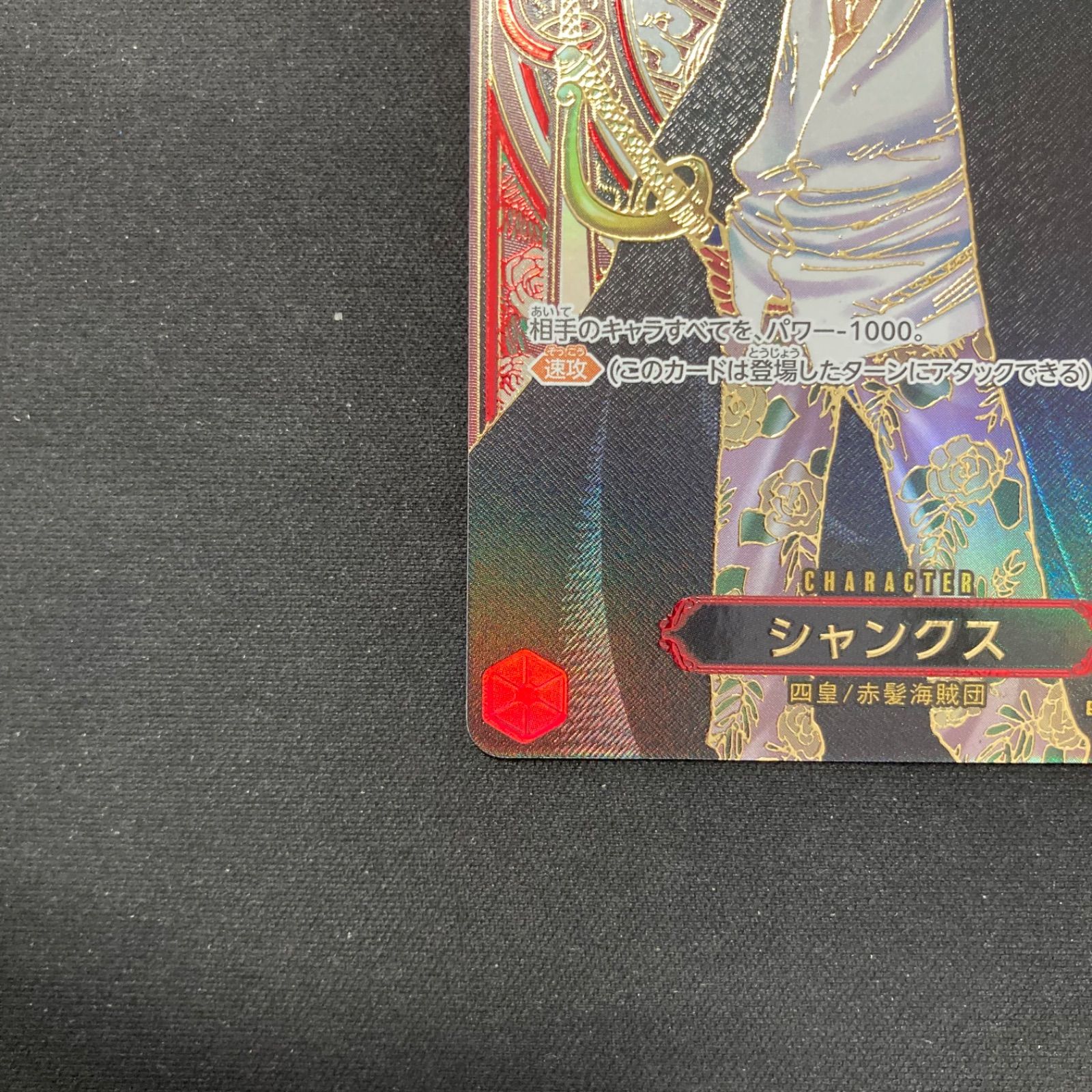 り*読様 ワンピースカードシャンクス 金　SP OP09-004 SR シャンクス（OP09-004）［SR］｜ワンピースカード｜PRICE BASE通販