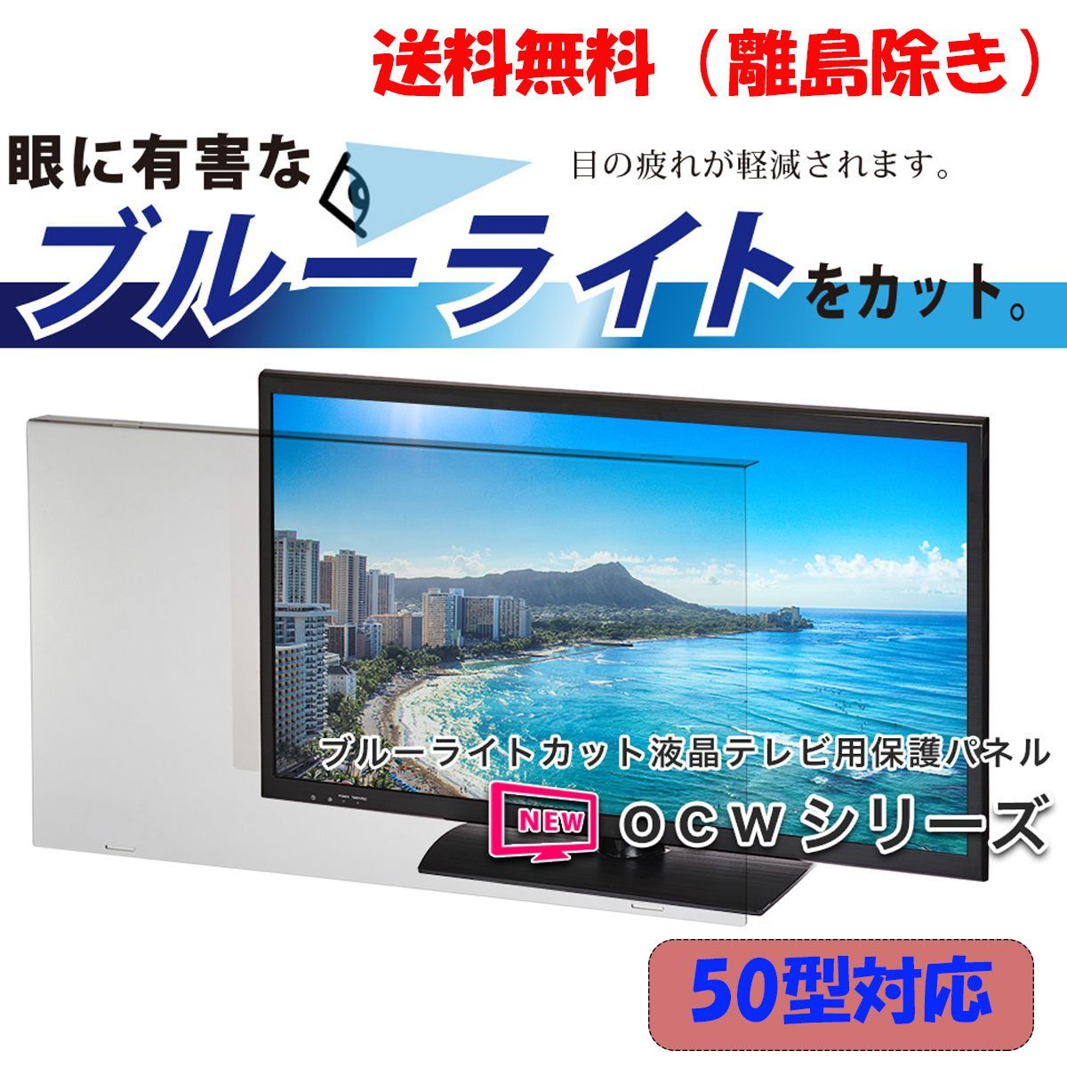 【新品】【50インチ】液晶テレビ用保護パネル / ブルーライトカットパネル-0