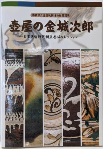 壺屋の金城次郎　日本民藝館新里善福コレクション　2003年 82P SC 壺屋の金城次郎 日本民藝館新里善福コレクション 2003年 82P SC