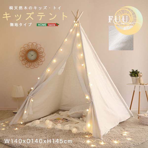 キッズテント 無地タイプ【FUU-ふう-】 組み立て式 ティピーテント 軽量 屋内 室内 お部屋用 持ち運び 収納袋付き ホームテイスト - メルカリ