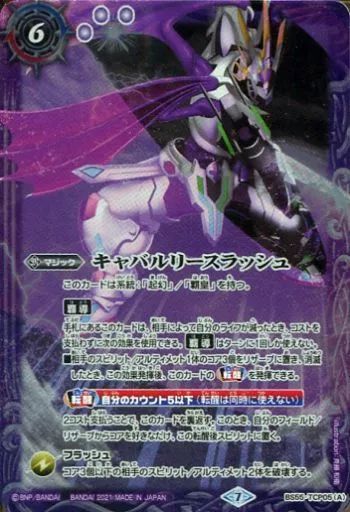バトルスピリッツカード 45枚 ばら売り不可 中古】バトルスピリッツ BS55-TCP05[CP]：キャバルリー