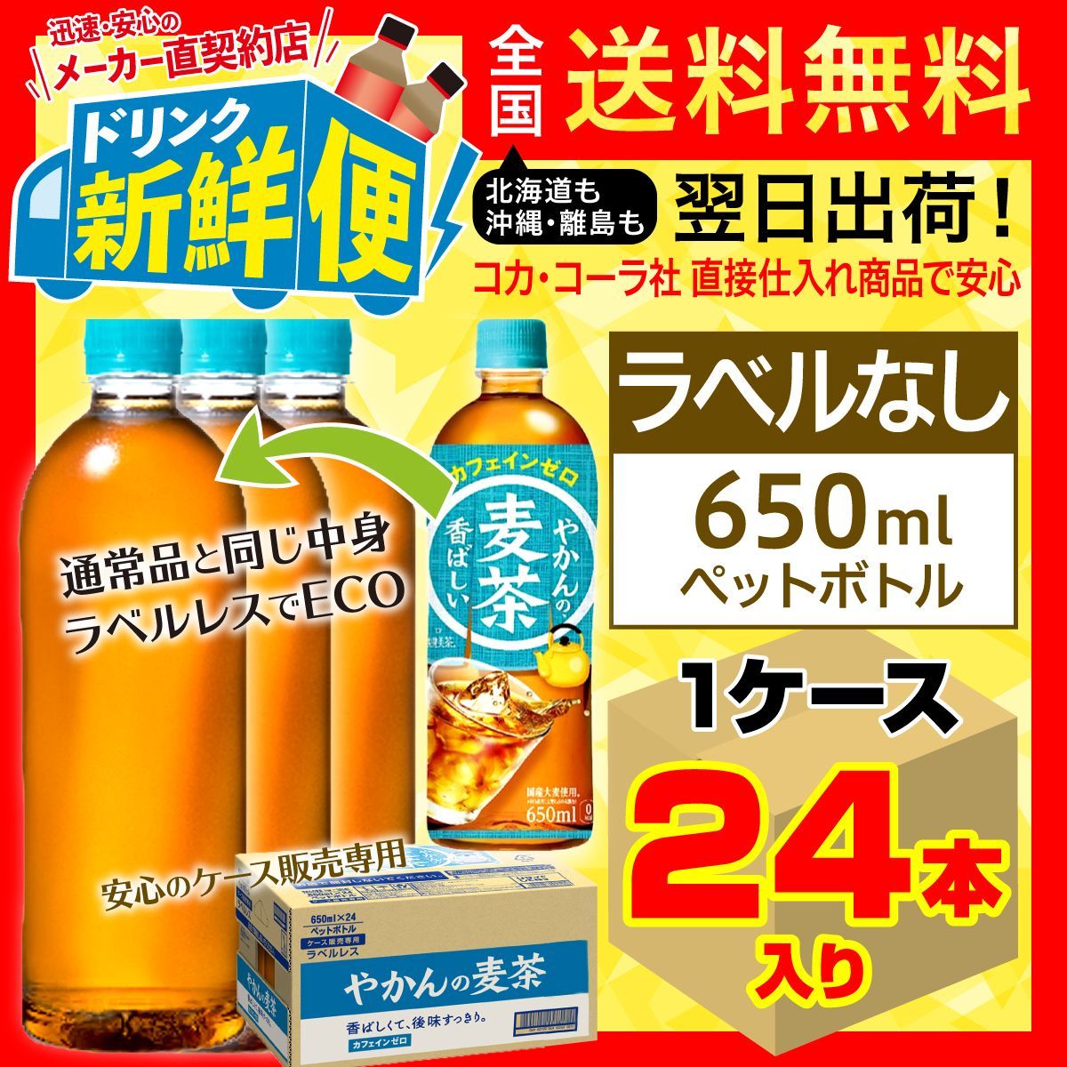 コカ・コーラ 一 やかんの麦茶 ラベルレス 650mlPET ×24本