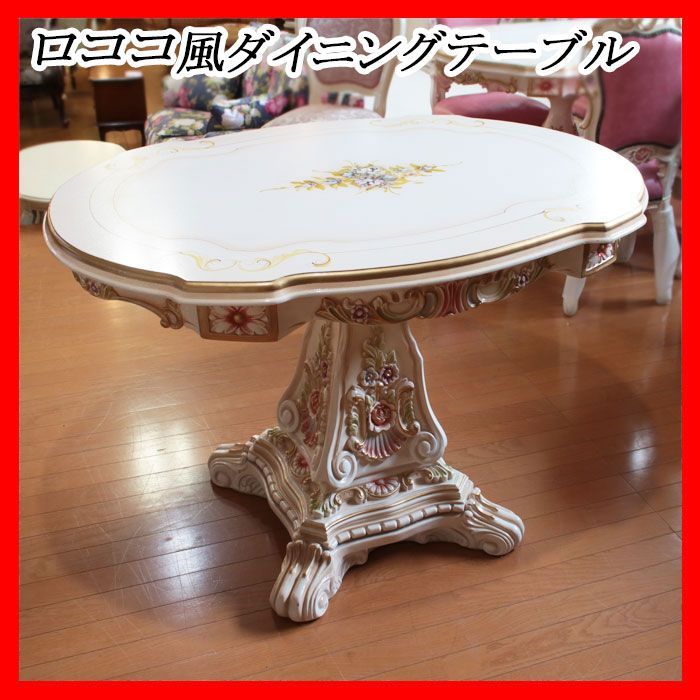 ロココ調ダイニングテーブル rococo dining table 幅120cm テーブル ハンドペイント 輸入家具 インテリア ダイニング ロココ  机 食卓 リビング おしゃれ かわいい クラシック家具 - メルカリ