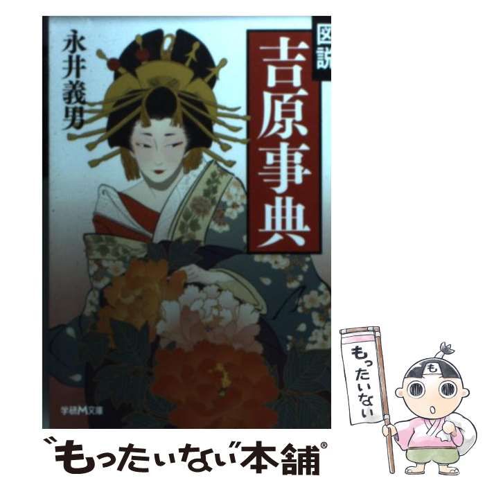 中古】 図説 吉原事典 (学研M文庫) / 永井 義男 / 学研プラス 中古】 図説 吉原事典 (学研M文庫) / 永井 義男 / 学研プラス