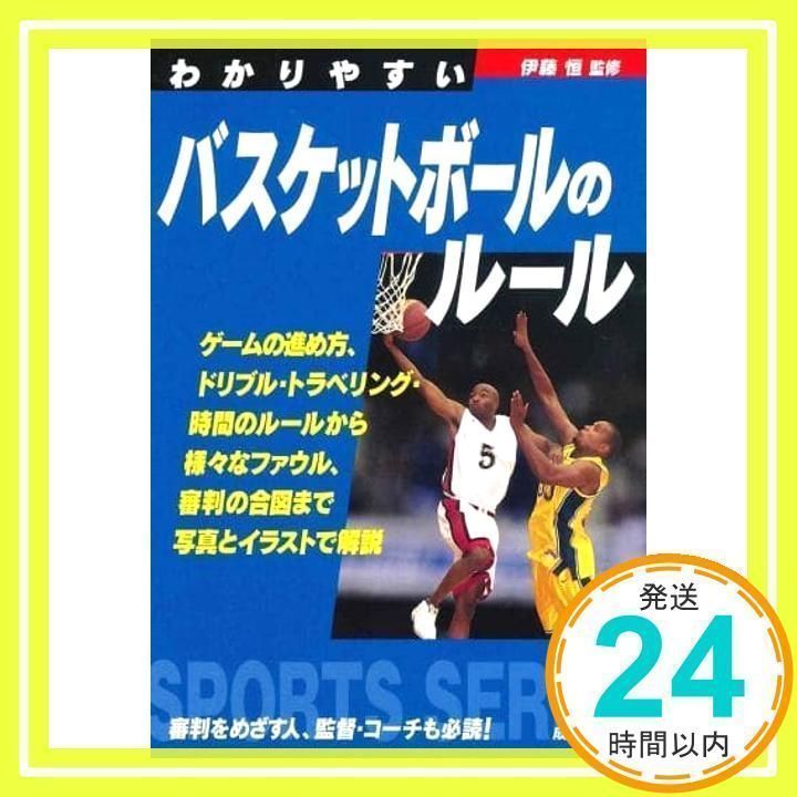 初心者のバスケットボール : 図解コーチ [1995] 初心者のバスケットボール : 図解コーチ [1995] 初心者の