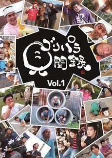 ゴリパラ見聞録 DVD Vol.11＜初回限定版＞（DVD） 通販