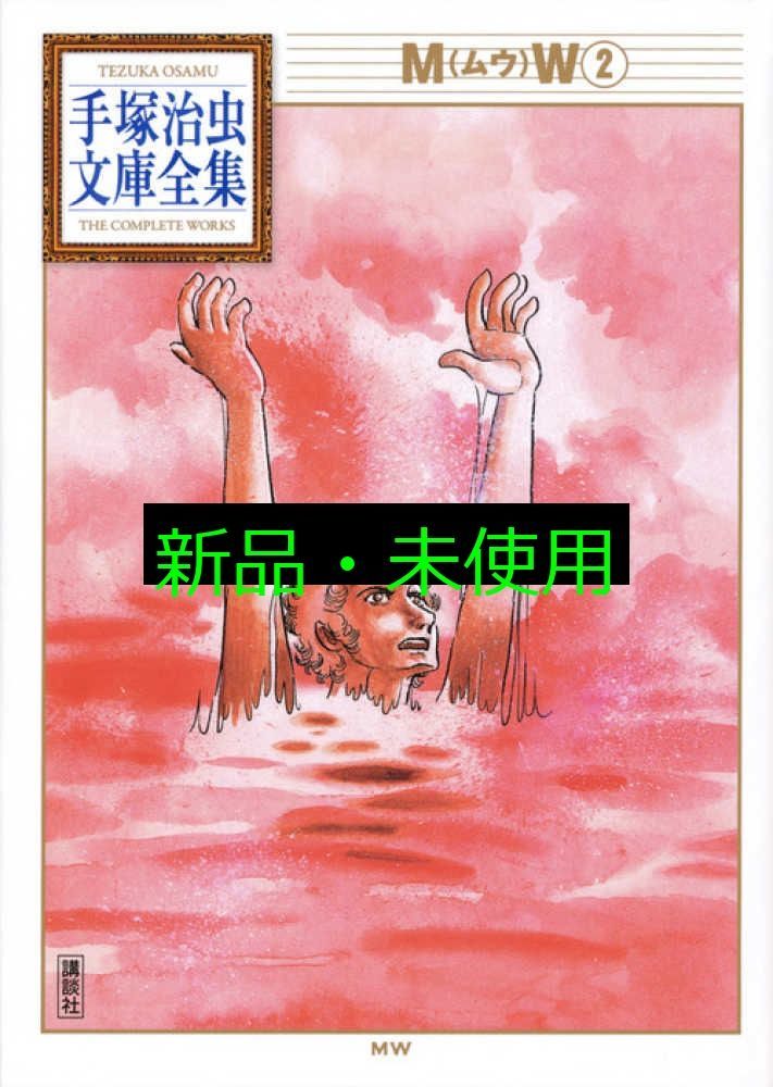 MW(2) (手塚治虫文庫全集 BT 151) 手塚 治虫 - メルカリ