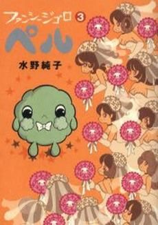 [新品]ファンシージゴロ・ペル　　(1-3巻 全巻)