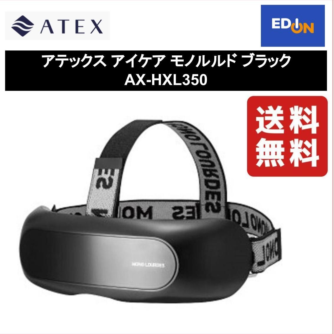 アテックス ATEX モノルルド アイケア AX-HXL350 ブラック - 美容機器