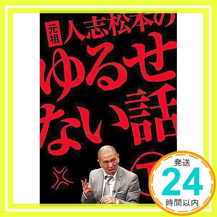 元祖 人志松本のゆるせない話 下【初回限定盤】[DVD] [DVD]_02