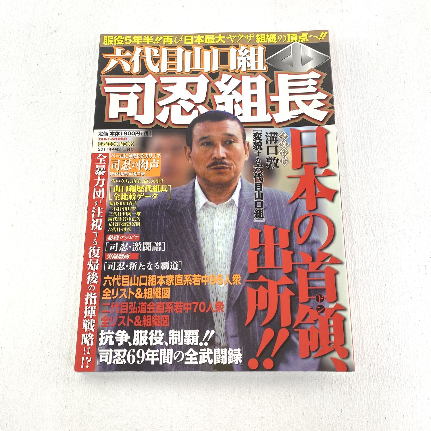 六代目山口組10年史 (メディアックスMOOK) |本 | 通販 | Amazon
