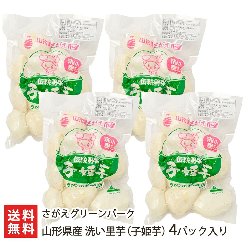 山形県産 洗い里芋（子姫芋）4パック入り