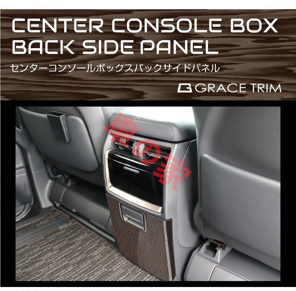 豊富なデザイン。 40系 アルファード ヴェルファイア センターコンソールボックスバックサイドパネル ウズラモク1PC