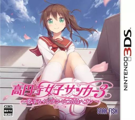 ニンテンドー3DSソフト 高円寺女子サッカー3 ～恋するイレブン いつかはヘブン～