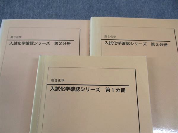 WS05-021 鉄緑会 入試化学確認シリーズ テキスト 第1/2/3分冊 通年セット 2020 計3冊 39S0D