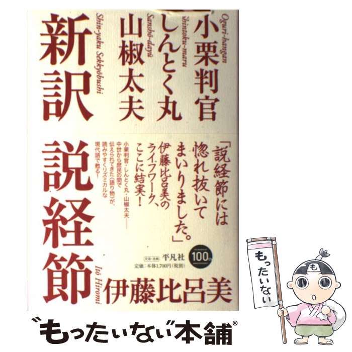 中古】 新訳 説経節 / 伊藤 比呂美 / 平凡社 - メルカリ