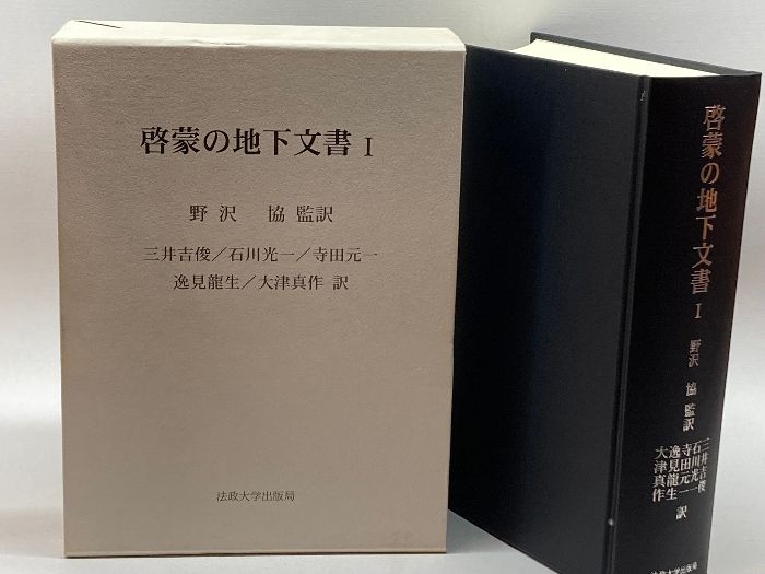 啓蒙の地下文書 1 法政大学出版局 三井 吉俊-