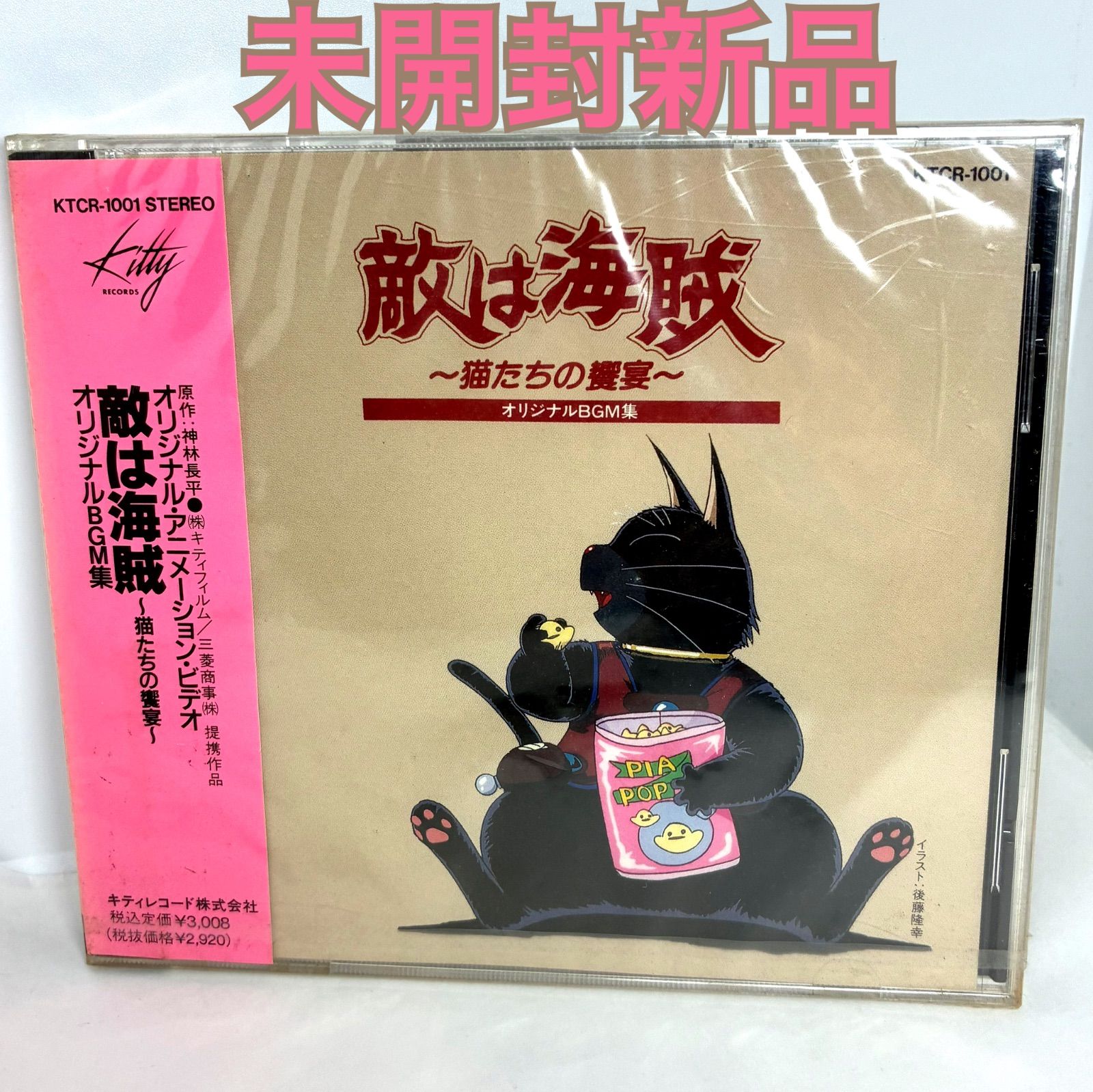 未開封新品 敵は海賊～猫たちの饗宴～オリジナルBGM集 1990年盤