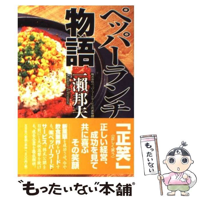ペッパーランチ物語 ペッパーランチ物語 | 一瀬 邦夫 |本 | 通販 | Amazon