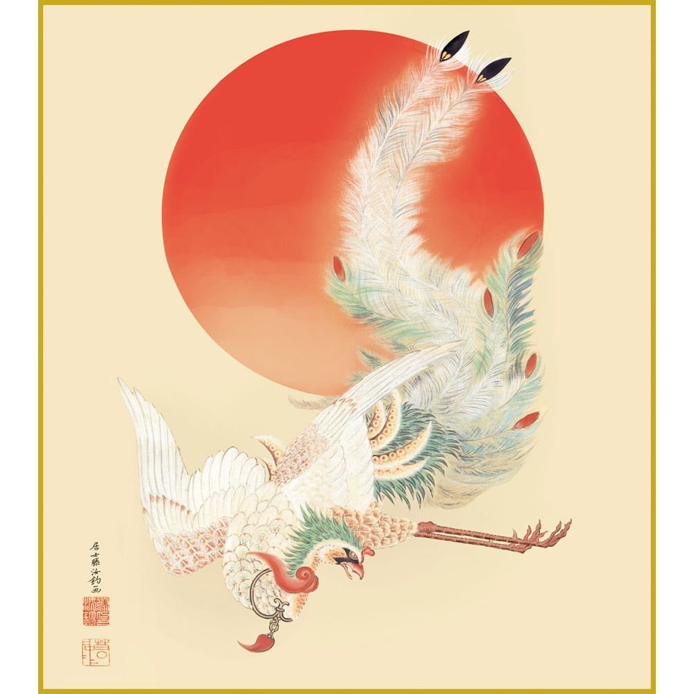 伊藤若冲「日出鳳凰図」複製画 額入り 色紙額 特殊工芸画 鳳凰 旭日