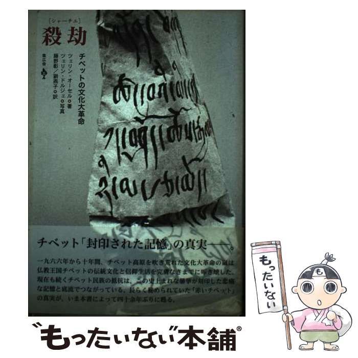 【中古】 殺劫 チベットの文化大革命/集広舎/オーセル・ツェリン 殺劫 チベットの文化大革命 中古本・書籍 | ブックオフ公式