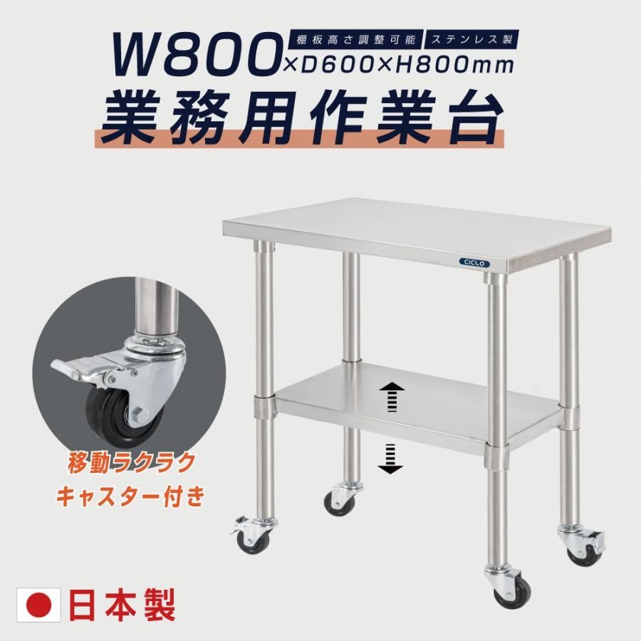 ステンレス 作業台 業務用 キャスター付き 調理台 W800mm×H800 ステンレス 作業台 業務用 キャスター付き 調理台 W800mm×H800