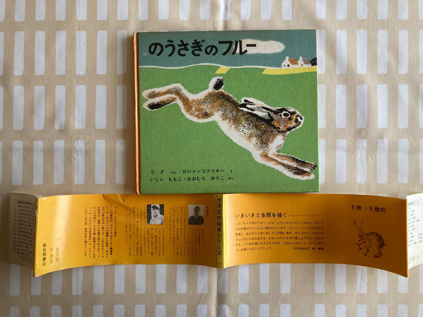 初版「のうさぎのフルー」福音館書店 ウサギ 兎