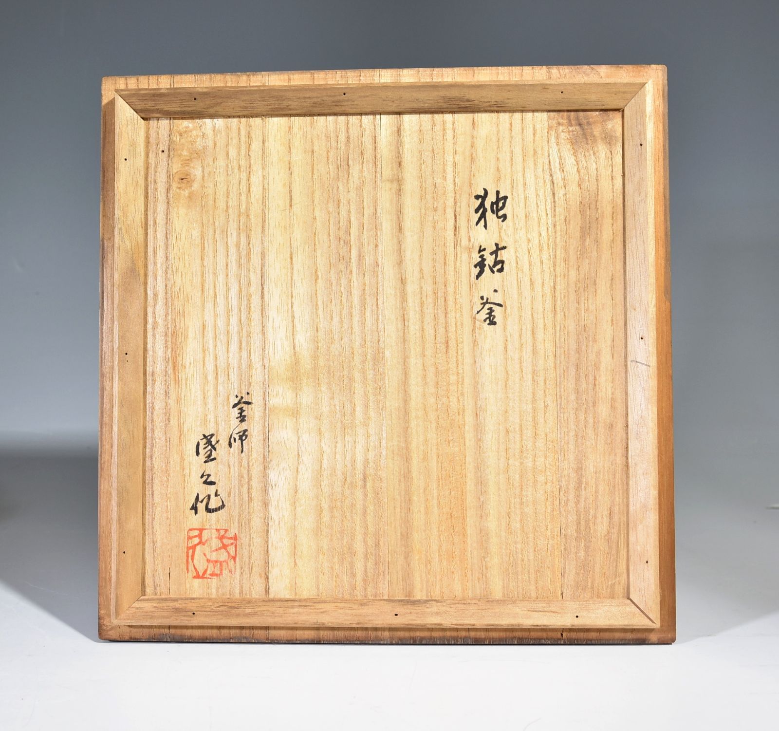 未使用》鈴木盛久「独鈷 釜」 梵字 茶道具 鉄釜 茶釜 唐銅 替蓋 釜鐶