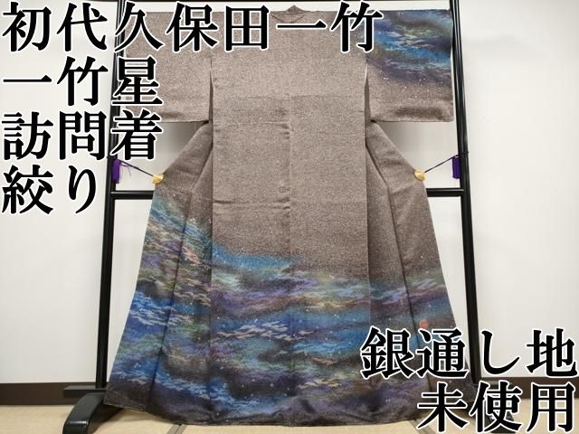 平和屋本店 初代 久保田一竹 一竹星 訪問着 絞り 暈し染め 銀通し地 CYAA2101s5