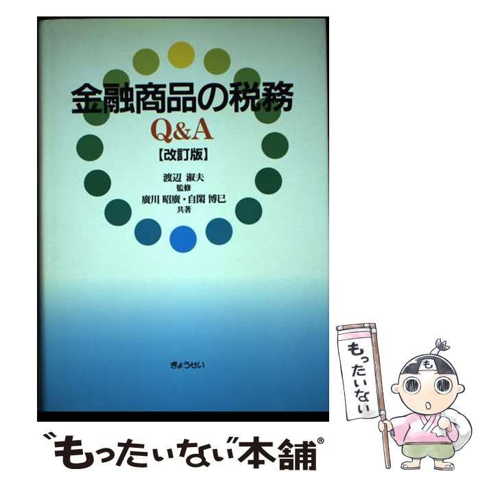 【中古】 金融商品の税務Ｑ＆Ａ 改訂版/ぎょうせい/廣川昭廣 中古】 金融商品の税務Q＆A 改訂版/ぎょうせい/廣川昭廣