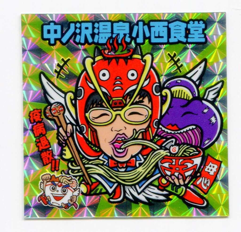 【廃盤】ラーメンラリー　No,191 　中ノ沢温泉　小西食堂　4枚セット 廃盤】ラーメンラリー No,191 中ノ沢温泉 小西食堂 4枚セット 廃盤