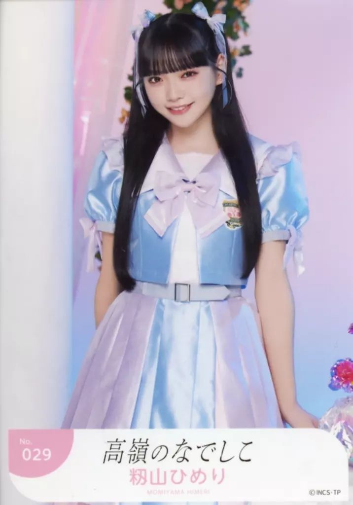 中古】生写真(女性) No.029：高嶺のなでしこ/籾山ひめり/「高嶺の