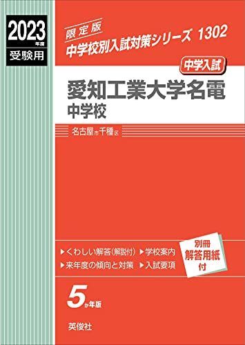 愛知工業大学名電中学校 2023年度受験用 赤本 1302 (中学校別入試対策シリーズ) 愛知工業大学名電中学校 2023年度受験用 赤本 1302 (中学校別