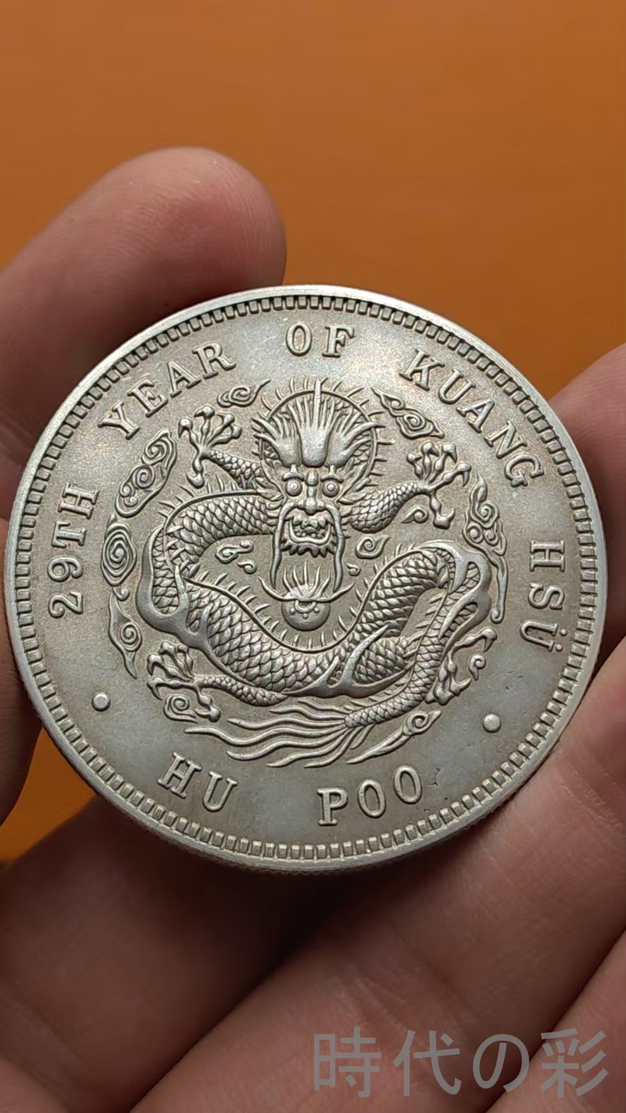 中国古美術.戸部造.光緒元寶.銀幣.庫平一両.硬幣.古錢幣.純銀保證.完全な保存.收藏品.中国古玩.R07101716