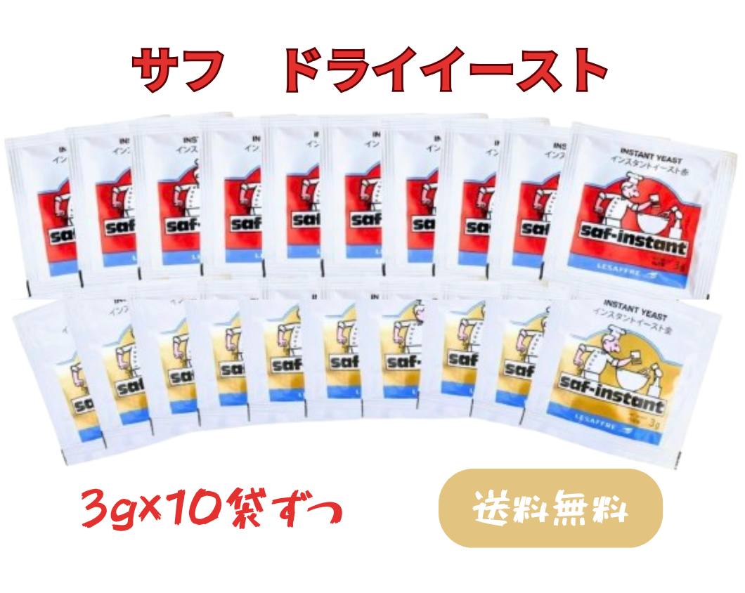 サフ インスタントドライイースト (金) 3g×10袋 ＆(赤) 3g×10袋