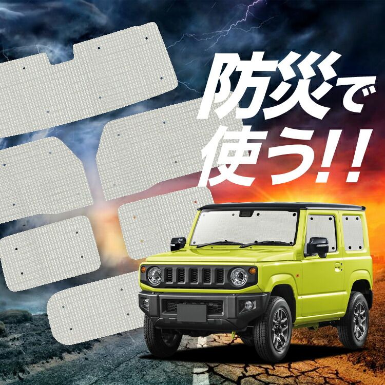 ジムニー JB64 JB74 シームレスライトサンシェード フルセット 夏超得