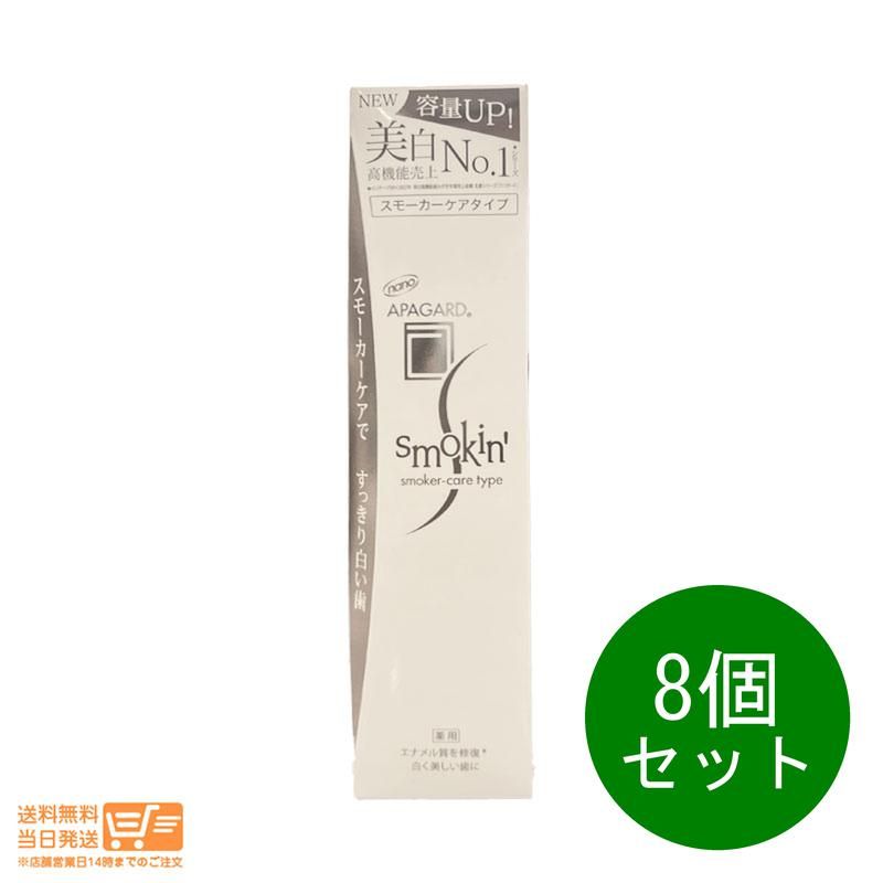 8個セット NEW APAGARD アパガード スモーキン 105g 増量 ホワイトニング むし歯予防 ハミガキ 歯磨き粉 歯周病