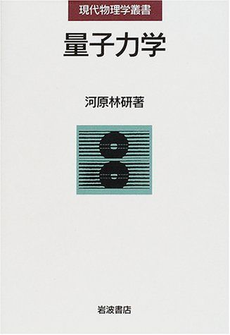 量子力学 (現代物理学叢書) 河原林 研