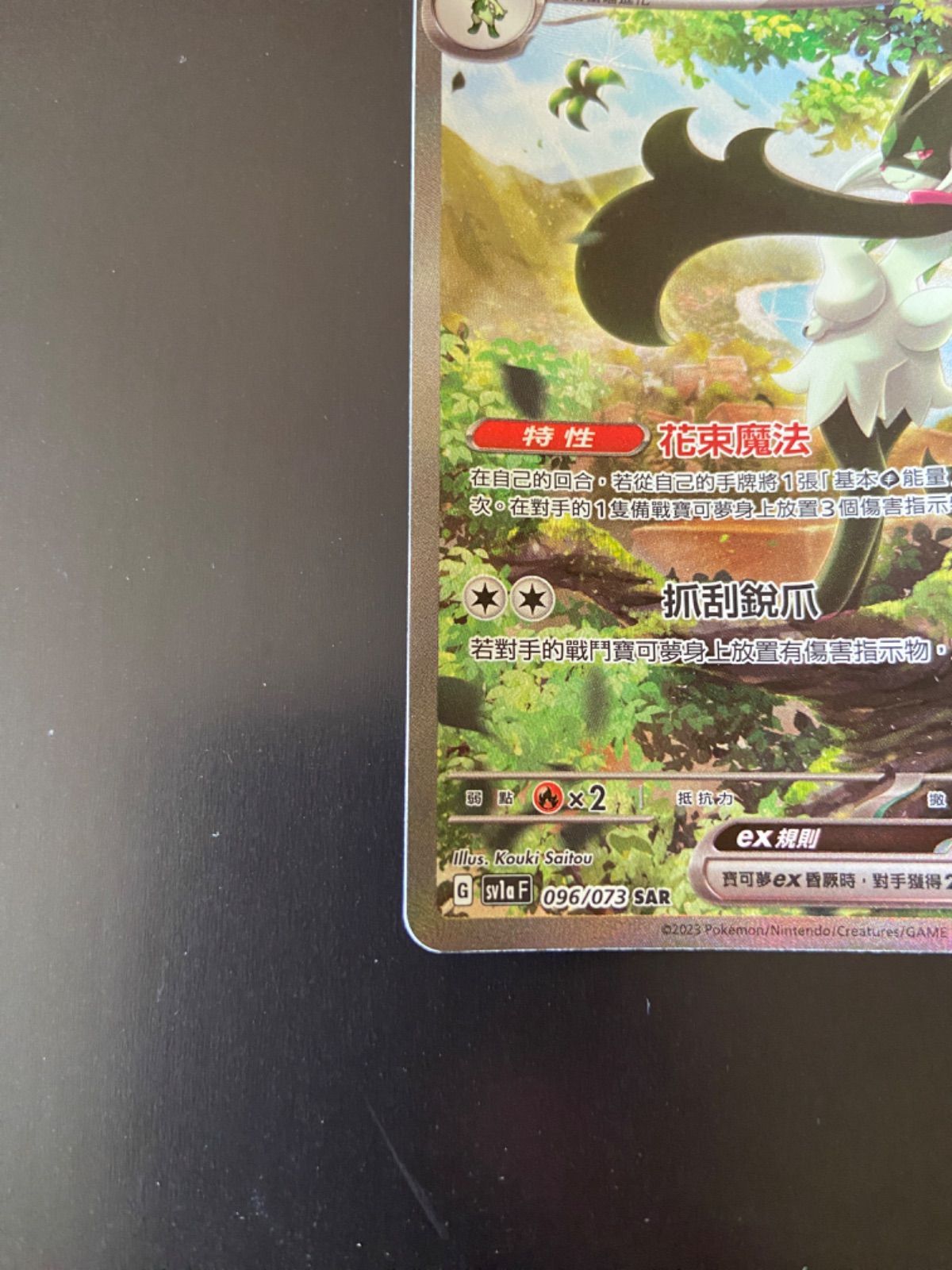 ポケモンカード SV1a 096/073 SAR マスカーニャex 台湾語版